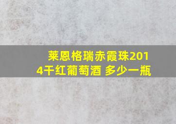 莱恩格瑞赤霞珠2014干红葡萄酒 多少一瓶